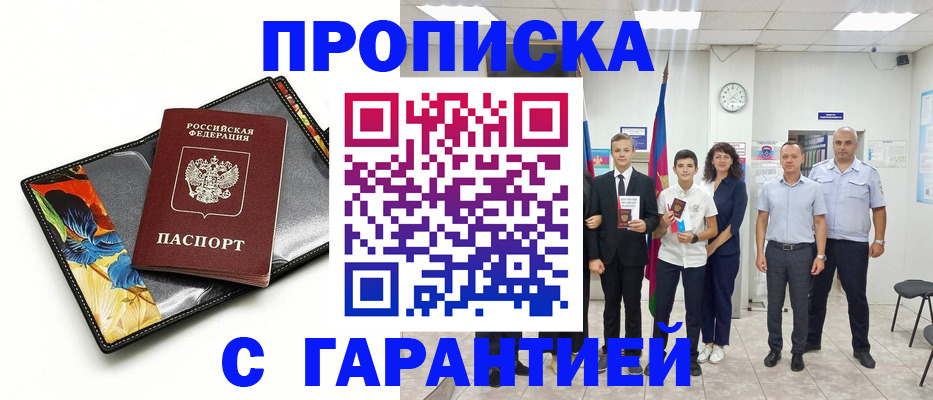 купить прописку в Павловском Посаде
